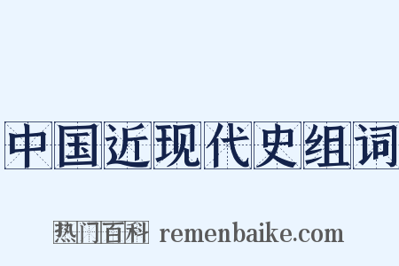 中国近现代史组词是什么意思的图片